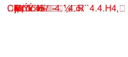 Скд.c4./4.,4./`4.4.H4,
4`t`/.--Rm
R-
]

M
